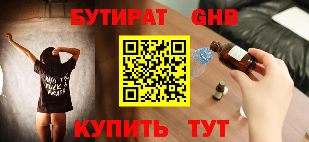 БУТИРАТ оксибутират Дербент